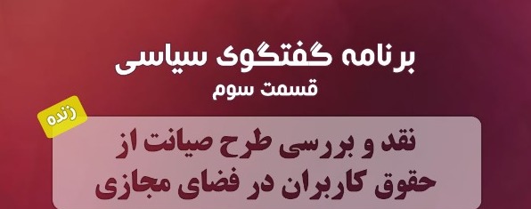موافقان و مخالفان طرح صیانت از حقوق کاربران در سومین برنامه ی رادیو گفت و گو چه گفتند؟